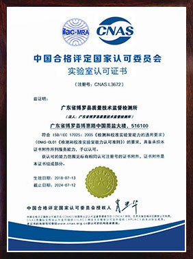 CNAS实验室认可证书（中文）